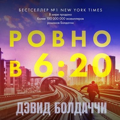 Дэвид Балдаччи - Трэвис Дивайн 1. Ровно в шесть двадцать (2024) MP3 скачать торрент