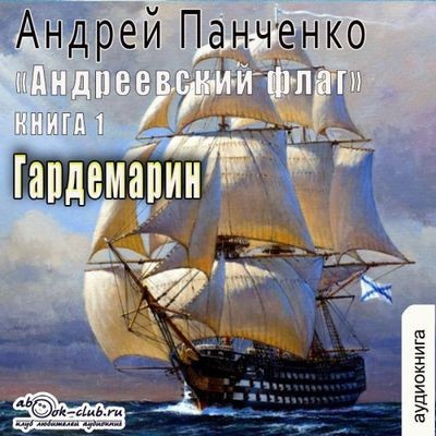 Андрей Панченко - Андреевcкий флаг 1. Гардемарин (2024) MP3 скачать торрент