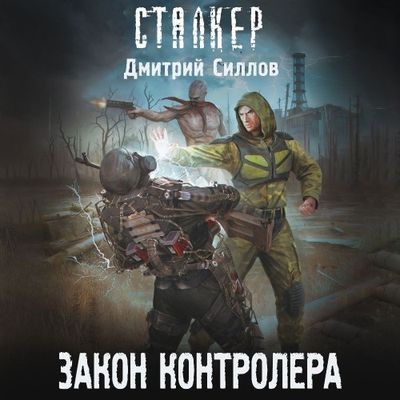 Дмитрий Силлов - S.T.A.L.K.E.R. Снайпер. Закон контролера (2024) МР3 скачать торрент