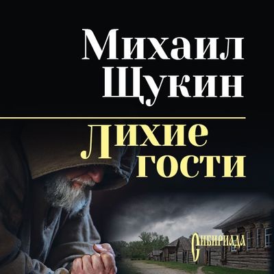 Михаил Щукин - Лихие гости (2024) MP3 скачать торрент