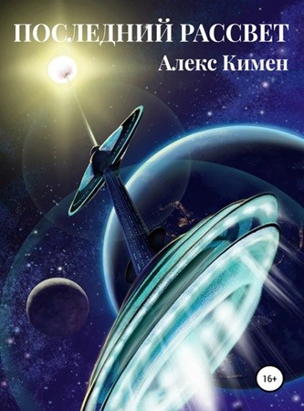 Алекс Кимен - Рождение Богов 00, Последний Рассвет (2024) МР3 скачать торрент