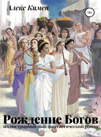Алекс Кимен - Рождение Богов 01 (2024) МР3 скачать торрент