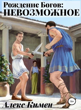 Алекс Кимен - Рождение Богов 03, Невозможное (2024) МР3 скачать торрент