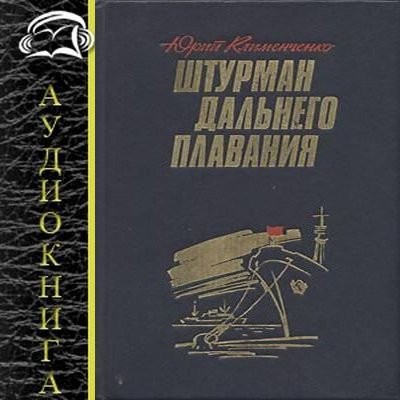 Юрий Клименченко - Штурман дальнего плавания (2023) MP3 скачать торрент