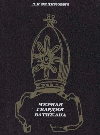 Лазарь Великович - Черная гвардия Ватикана (2011) МР3 скачать торрент