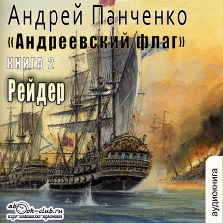 Андрей Панченко - Андреевский флаг 2, Рейдер (2024) МР3 скачать торрент