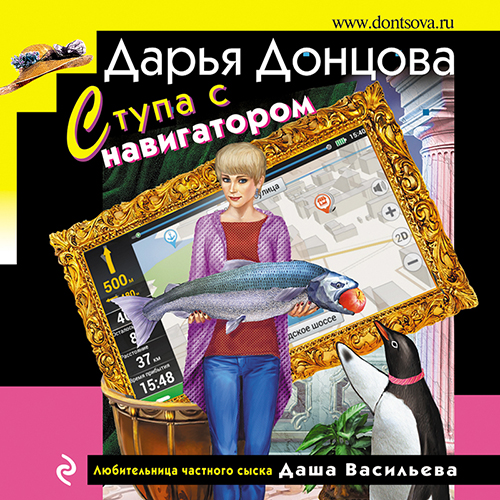 Дарья Донцова - Любительница частного сыска Даша Васильева 70, Ступа с навигатором (2024) МР3 скачать торрент