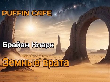 Брайан Кларк - Земные врата (2024) MP3 скачать торрент