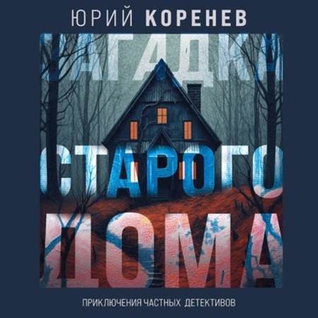 Юрий Коренев - Загадка старого дома. Приключения частных детективов (2024) МР3 скачать торрент