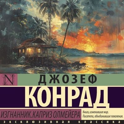 Джозеф Конрад - Изгнанник. Каприз Олмейера (2024) MP3 скачать торрент