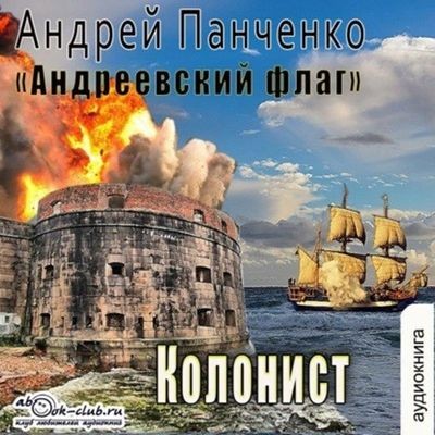 Андрей Панченко - Андреевcкий флаг 3. Колонист (2024) MP3 скачать торрент