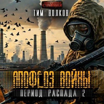 Тим Волков - S.T.A.L.K.E.R.: Период распада 2. Апофеоз войны (2024) МР3 скачать торрент