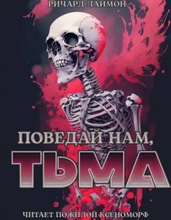 Ричард Лаймон - Поведай нам, тьма (2024) МР3 скачать торрент