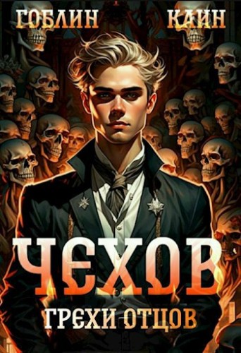 Гоблин, Каин - Адвокат Чехов 10, Грехи отцов (2024) МР3 скачать торрент