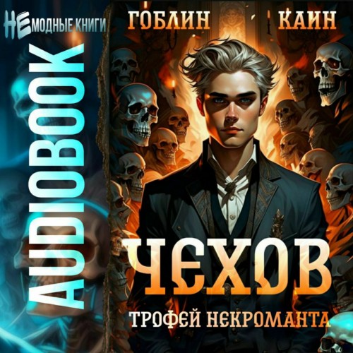 Гоблин, Каин - Адвокат Чехов 11, Трофей некроманта (2024) МР3 скачать торрент