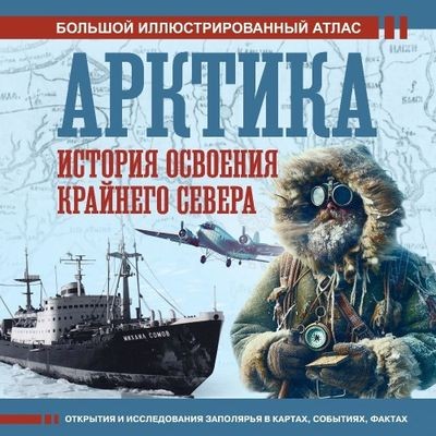Дмитрий Иванов - Арктика. История освоения Крайнего Севера (2024) MP3 скачать торрент