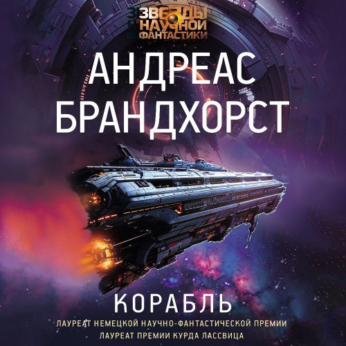 Андреас Брандхорст - Das Schiff Universe 1, Корабль (2024) МР3 скачать торрент