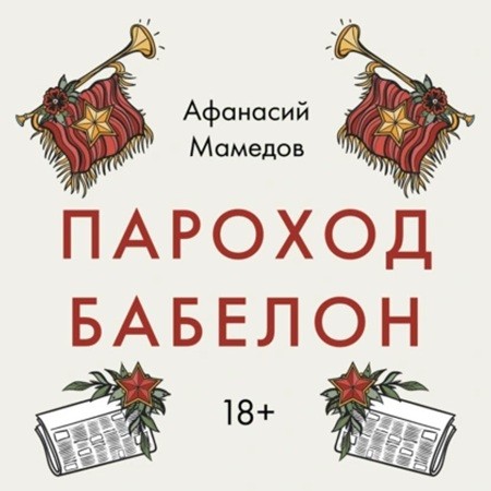 Афанасий Мамедов - Пароход Бабелон (2024) МР3 скачать торрент