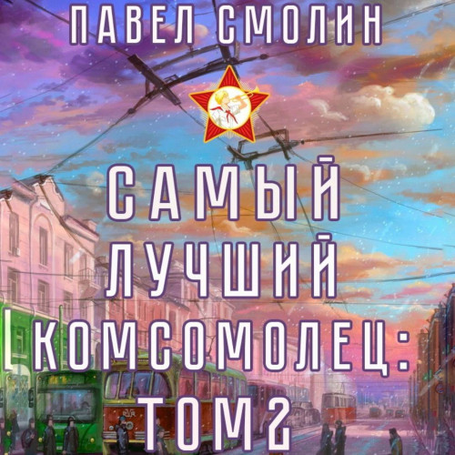 Павел Смолин - Самый лучший пионер 04, Самый лучший комсомолец 2 (2024) МР3 скачать торрент