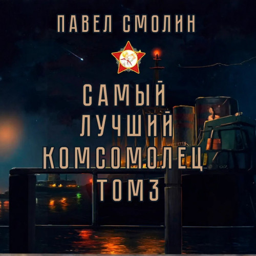 Павел Смолин - Самый лучший пионер 05, Самый лучший комсомолец. Том 3 (2024) МР3 скачать торрент