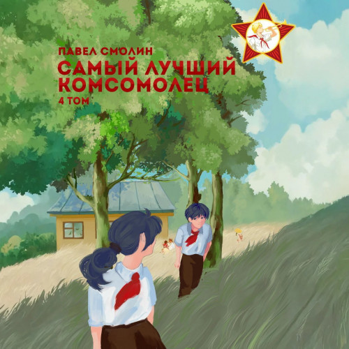 Павел Смолин - Самый лучший пионер 06, Самый лучший комсомолец. Том 4 (2024) МР3 скачать торрент