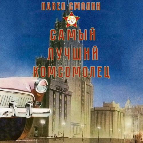 Павел Смолин - Самый лучший пионер 07, Самый лучший комсомолец. Том 5 (2024) МР3 скачать торрент