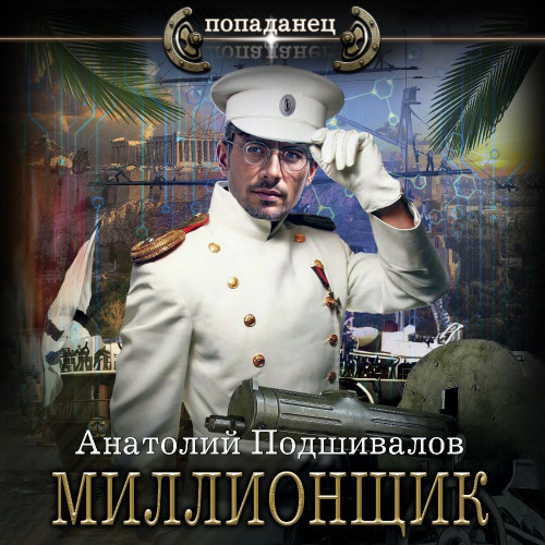 Анатолий Подшивалов - Господин изобретатель 5. Миллионщик (2024) MP3 скачать торрент