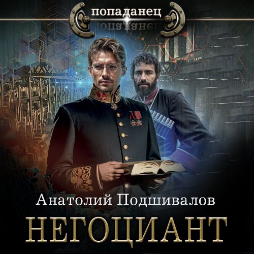 Анатолий Подшивалов - Господин изобретатель 6. Негоциант (2024) MP3 скачать торрент