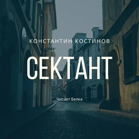 Константин Костинов - Сектант (2024) МР3 скачать торрент