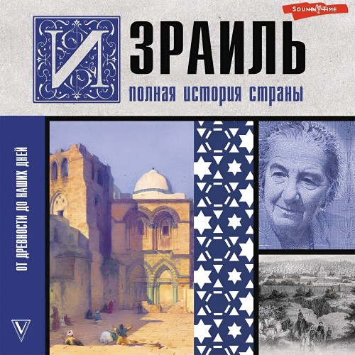 Гершель Лехман - Израиль. Полная история страны (2024) МР3 скачать торрент