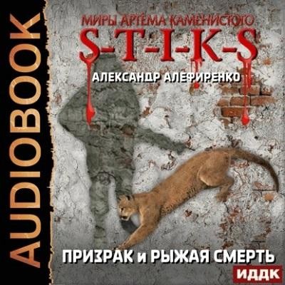 Александр Алефиренко - S-T-I-K-S. Призрак и Рыжая смерть (2024) МР3 скачать торрент
