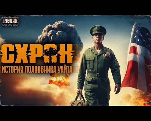 Семен Гоненко - Схрон. История полковника Уайта 1 (2024) МР3 скачать торрент