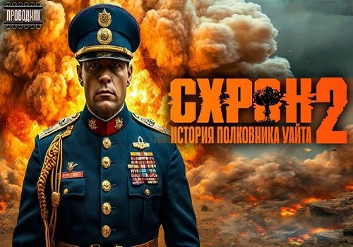 Семен Гоненко - Схрон. История полковника Уайта 2 (2024) МР3 скачать торрент