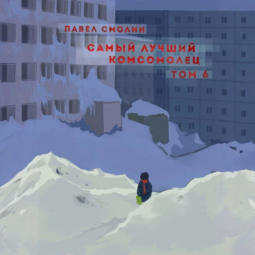 Павел Смолин - Самый лучший пионер 08, Самый лучший комсомолец. Том 6 (2024) МР3 скачать торрент