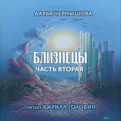 Дарья Чернышова - Ветви 3. Близнецы. Часть вторая (2023) MP3 скачать торрент