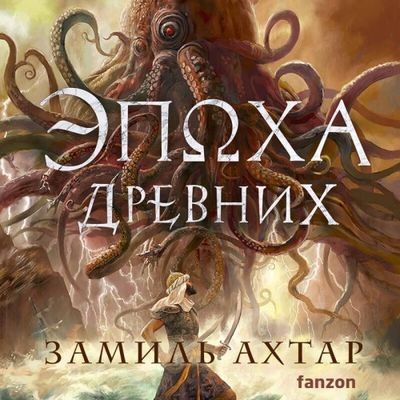 Замиль Ахтар - Стальные Боги 3. Эпоха Древних (2024) MP3 скачать торрент