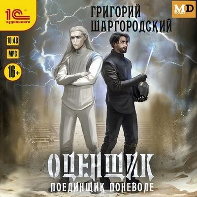 Григорий Шаргородский - Оценщик 4. Поединщик поневоле (2024) MP3 скачать торрент