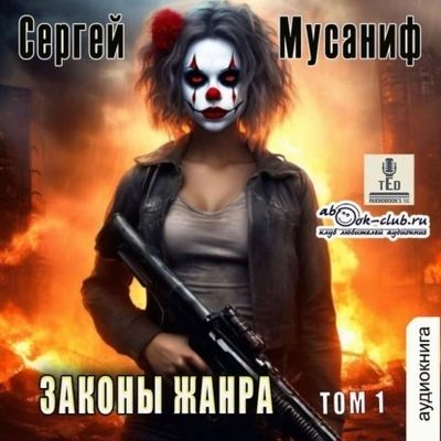 Сергей Мусаниф - Боб Кэррингтон 5. Законы жанра [Том 1] (2024) МР3 скачать торрент
