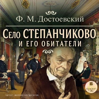 Фёдор Достоевский - Село Степанчиково и его обитатели (2024) MP3 скачать торрент