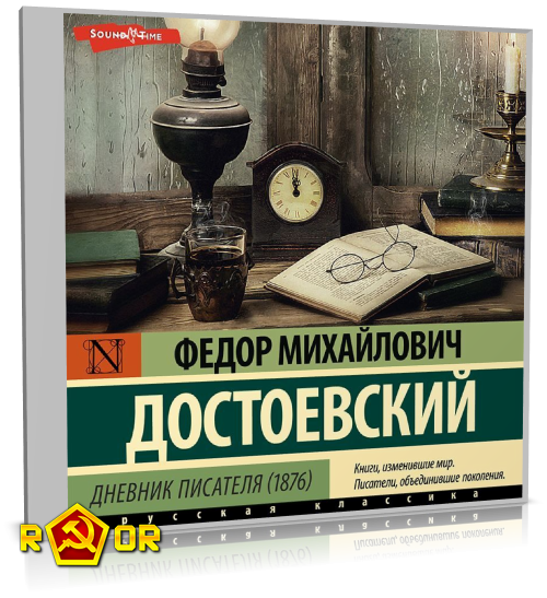 Фёдор Достоевский - Дневник писателя. 1876 (2024) MP3 скачать торрент