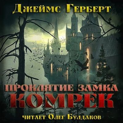 Джеймс Герберт - Проклятие замка Комрек (2025) МР3 скачать торрент