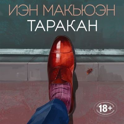 Иэн Макьюэн - Таракан (2021) MP3 скачать торрент