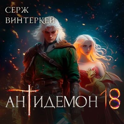 Серж Винтеркей - Антидемон [Книга 18] (2025) MP3 скачать торрент