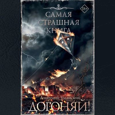 Анатолий Уманский - Догоняй! [сборник] (2024) MP3 скачать торрент