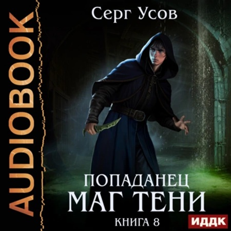 Серг Усов - Попаданец. Маг Тени. Книга 8 (2024) МР3 скачать торрент