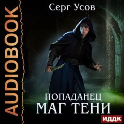 Серг Усов - Маг Тени [Книга 1-8] (2023-2025) MP3 скачать торрент