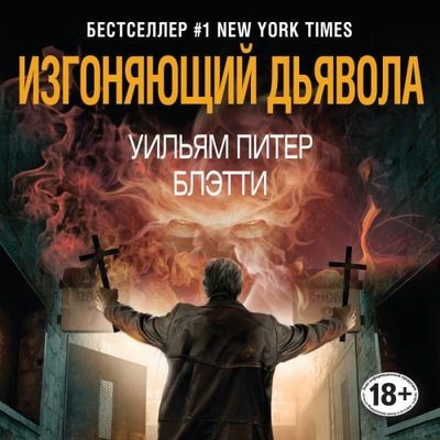 Уильям Питер Блэтти - Изгоняющий дьявола (2024) MP3 скачать торрент