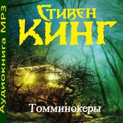 Стивен Кинг - Томминокеры (2019) MP3 скачать торрент
