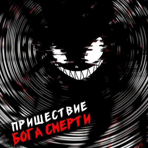 Дмитрий Дорничев - Ленивое божество 17. Пришествие бога смерти (2024) МР3 скачать торрент