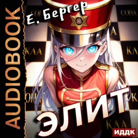 Евгений Бергер - Пермский Губернский. Книга 3. Элит (2024) МР3 скачать торрент